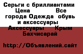 Серьги с бриллиантами › Цена ­ 95 000 - Все города Одежда, обувь и аксессуары » Аксессуары   . Крым,Бахчисарай